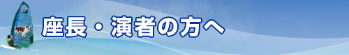 座長・演者の方へ