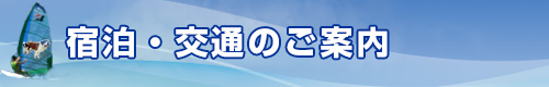 宿泊・交通のご案内