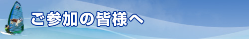 ご参加の皆様へ