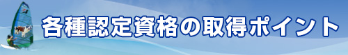 各種認定資格のポイント
