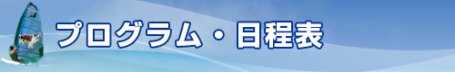 プログラム・日程表