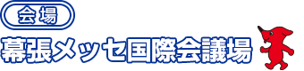 会場：幕張メッセ国際会議場