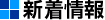新着情報