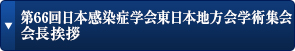 第66回日本感染症学会東日本地方会学術集会 会長挨拶