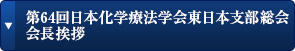 第64回日本化学療法学会東日本支部総会 会長挨拶