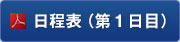 日程表（第1日目）