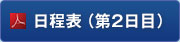 日程表（第2日目）
