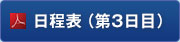 日程表（第3日目）