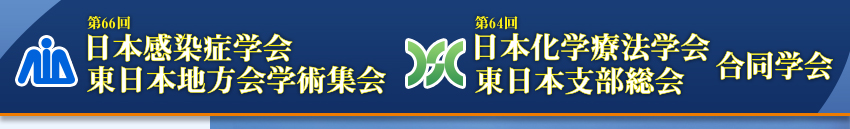 第66回日本感染症学会東日本地方会学術集会・第64回日本化学療法学会東日本支部総会 合同学会