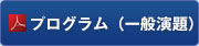 プログラム（一般演題）