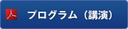 プログラム（講演）