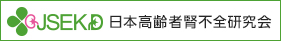 日本高齢者腎不全研究会　JSEKD