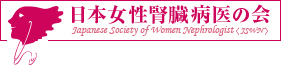 日本女性腎臓病医の会　JSWN