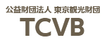 TCVB 公益財団法人 東京観光財団