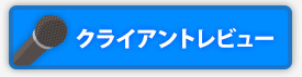 クライアントレビュー