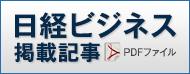 日経ビジネス掲載記事