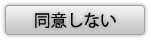 同意しない