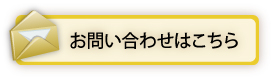 お問い合わせはこちら