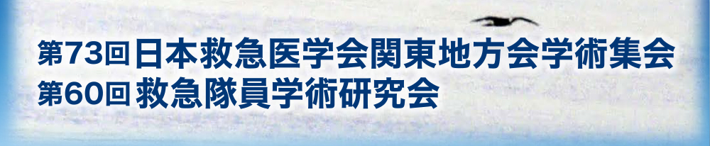 第73回日本救急医学会関東地方会学術集会・第60回救急隊員学術研究会