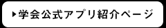 学会公式アプリ紹介ページ