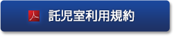 託児室利用規約