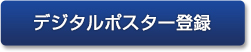 デジタルポスター登録