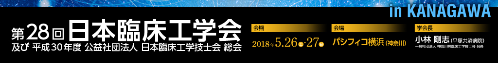 第28回日本臨床工学会及び平成30年度公益社団法人日本臨床工学技士会 総会