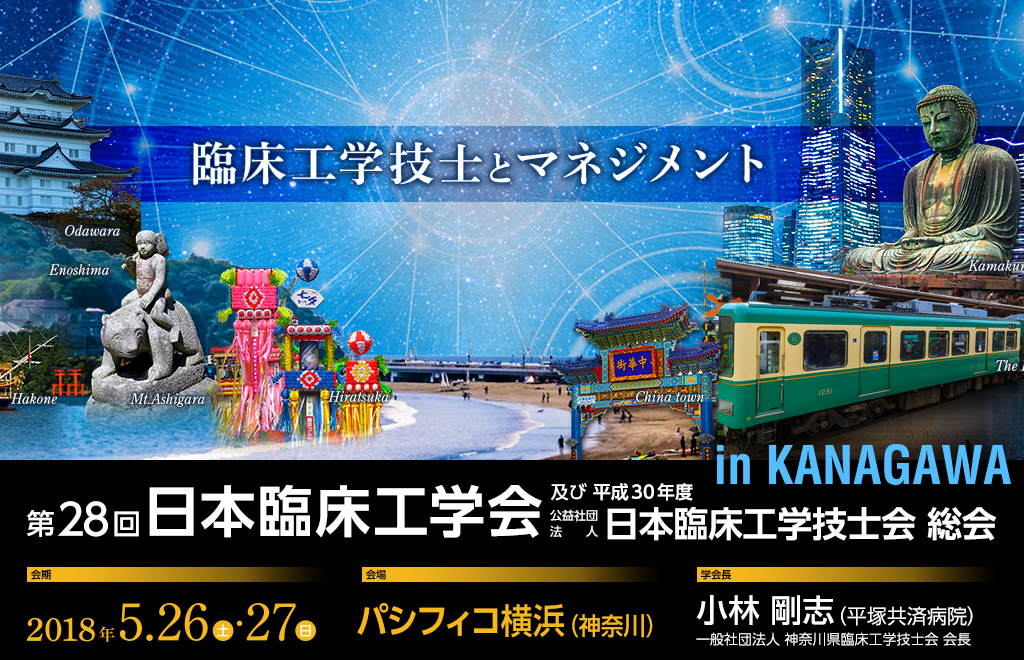 第28回日本臨床工学会及び平成30年度公益社団法人日本臨床工学技士会 総会