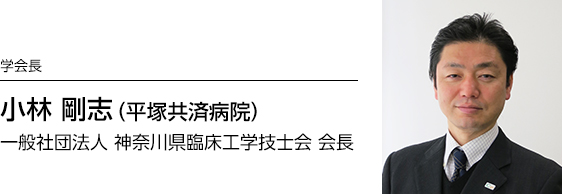 学会長 小林 剛志（平塚共済病院）一般社団法人 神奈川県臨床工学技士会 会長