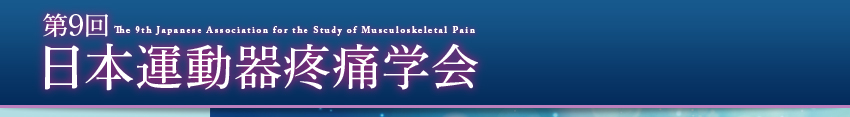 第9回日本運動器疼痛学会