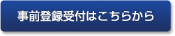 事前登録受付はこちらから