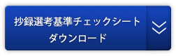 抄録選考基準チェックシートダウンロード