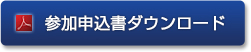 参加申込書ダウンロード