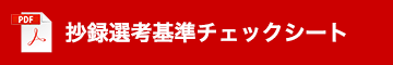 抄録選考基準チェックシート