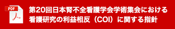 第20回日本腎不全看護学会学術集会における看護研究の利益相反（COI）に関する指針