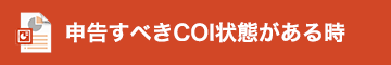 申告すべきCOI状態がある時