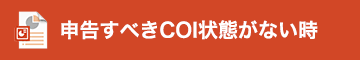 申告すべきCOI状態がない時