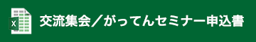 交流集会/がってんセミナー申込書