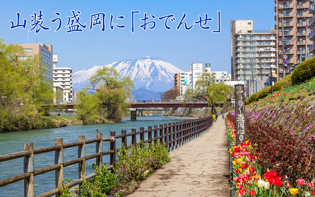 山装う盛岡に「おでんせ」
