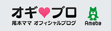 公式ブログ「オギ❤ブロ」