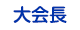 大会長