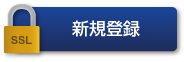 新規演題登録（暗号通信）