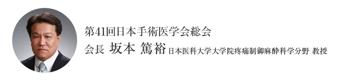 第41回日本手術医学会総会 会長 坂本 篤裕