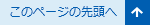 このページの先頭へ