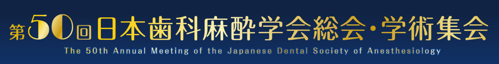 第50回日本歯科麻酔学会総会・学術集会