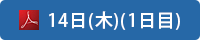 日程表 14日（木）（1日目）