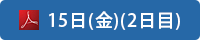 日程表 15日（金）（2日目）