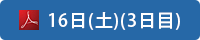 日程表 16日（土）（3日目）