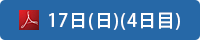 日程表 17日（日）（4日目）