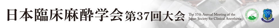 日本臨床麻酔学会第37回大会